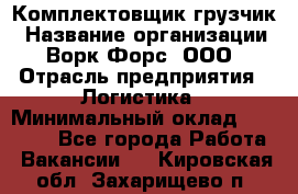 Комплектовщик-грузчик › Название организации ­ Ворк Форс, ООО › Отрасль предприятия ­ Логистика › Минимальный оклад ­ 23 000 - Все города Работа » Вакансии   . Кировская обл.,Захарищево п.